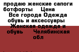 продаю женские сапоги-ботфорты. › Цена ­ 2 300 - Все города Одежда, обувь и аксессуары » Женская одежда и обувь   . Челябинская обл.